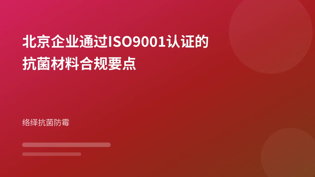 北京企业通过ISO9001认证的抗菌材料合规要点