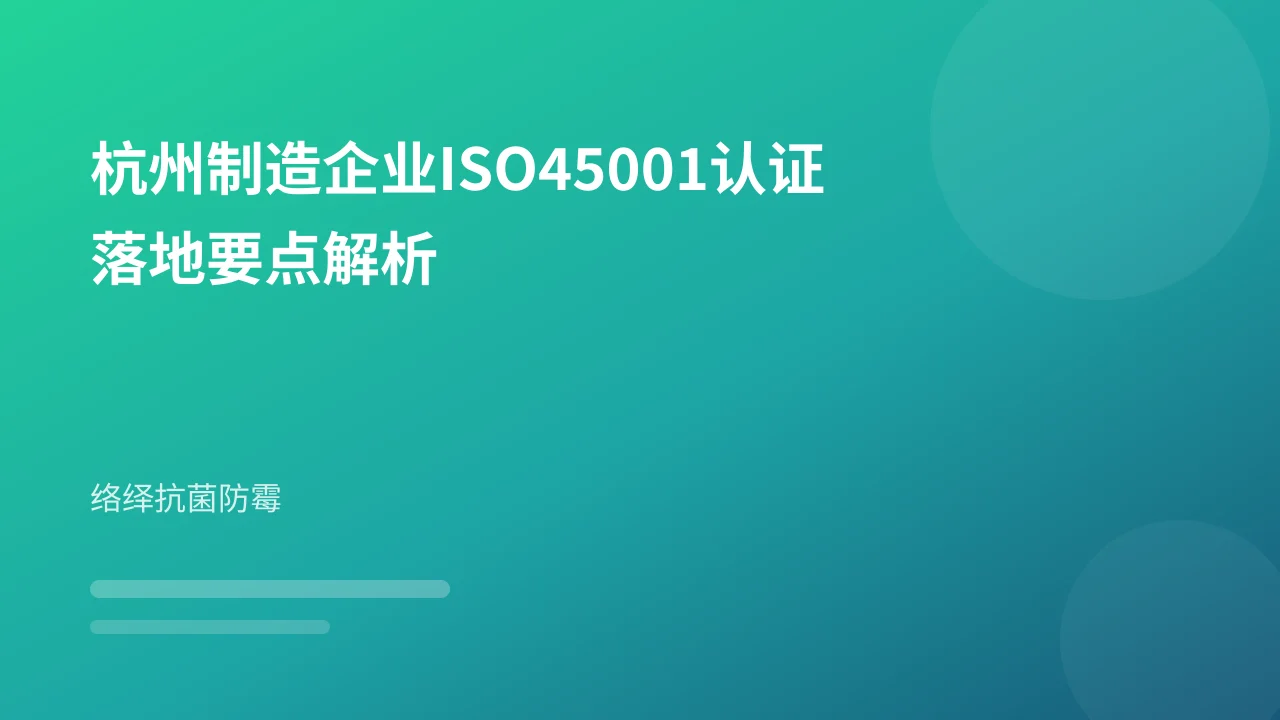 杭州制造企业ISO45001认证落地要点解析